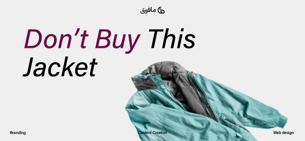 تصویری ساده از جلیقه‌ای از برند پاتاگونیا که در پس‌زمینه‌ای مینیمالیستی قرار دارد و جمله Don’t Buy This Jacket به‌طور واضح و تاثیرگذار به نمایش گذاشته شده است.