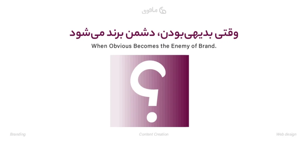 بدیهی بودن و دشمنی با برند