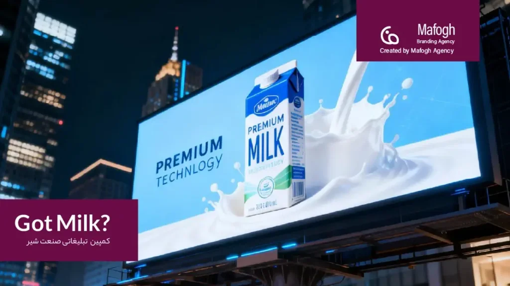 کمپین Got Milk؟ چگونه صنعت شیر آمریکا را نجات داد؟
