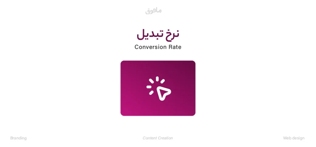 نرخ تبدیل دقیقاً چیست؟