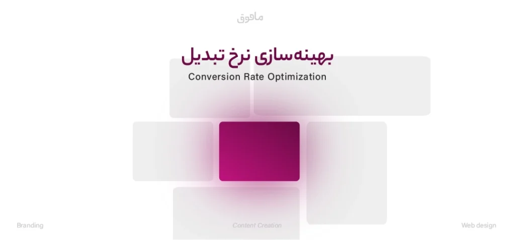 عوامل مؤثر بر نرخ تبدیل و افزایش آن