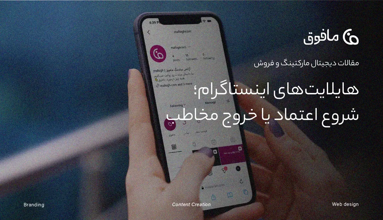 هایلایت اینستاگرام؛ جایی که برندها یا اعتماد می‌سازند، یا بی‌صدا حذف می‌شوند