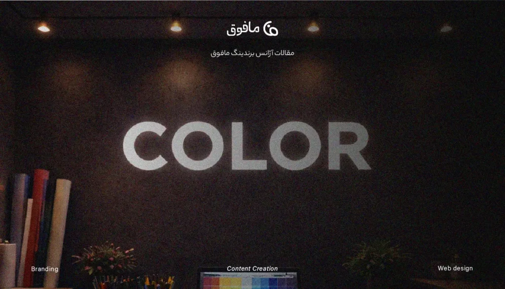 رنگ سازمانی برند چیست؟ راهنمای استراتژیک انتخاب رنگ مناسب