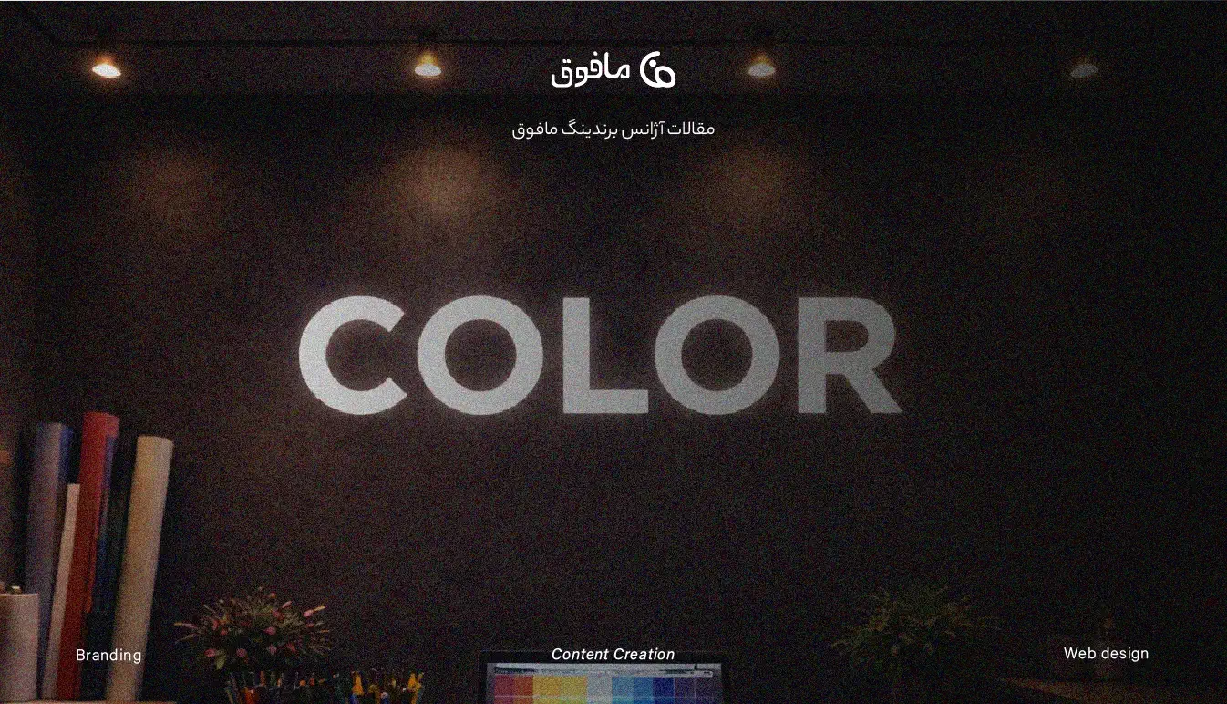 رنگ سازمانی برند چیست؟ راهنمای استراتژیک انتخاب رنگ مناسب