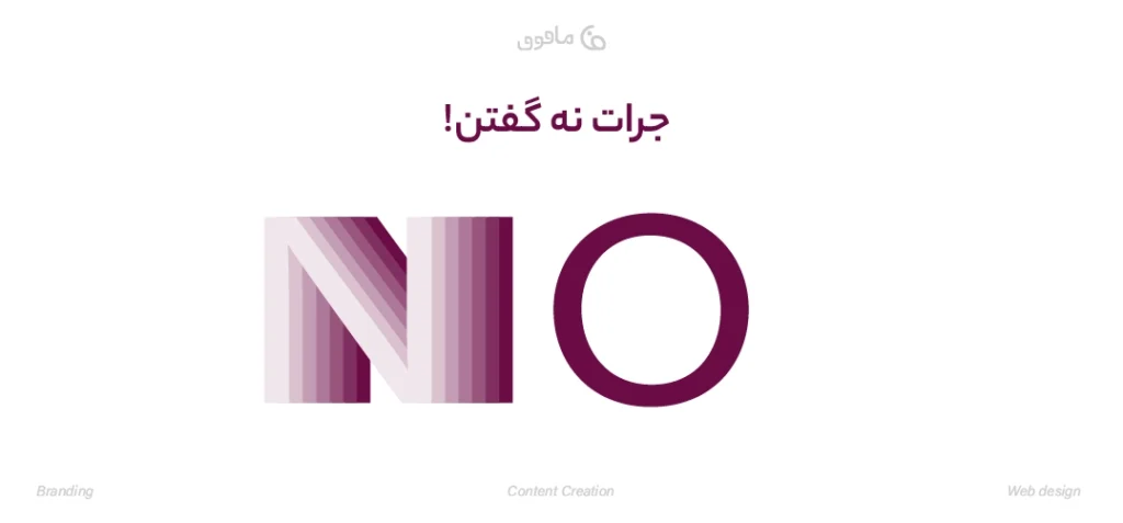 هنر نه گفتن در مسیر برندسازی