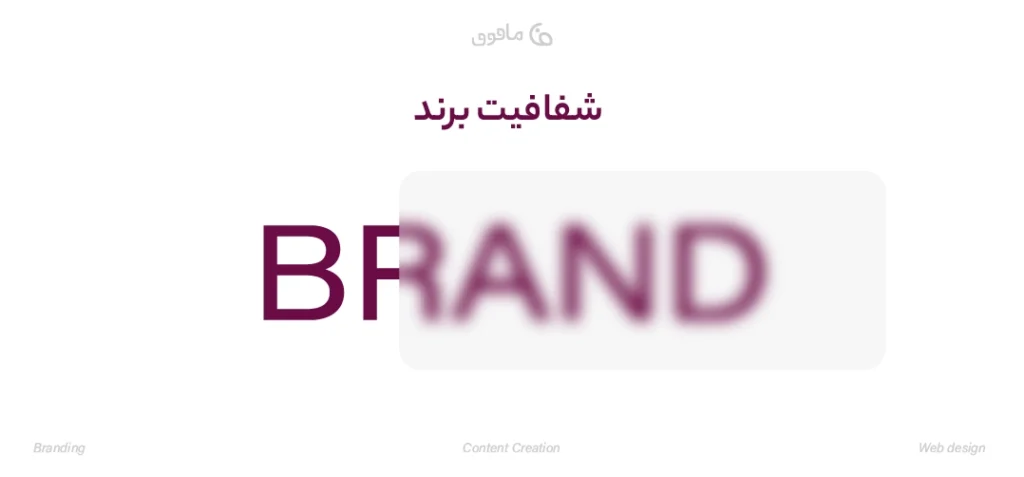 شفافیت و ثبات در برندهای قوی