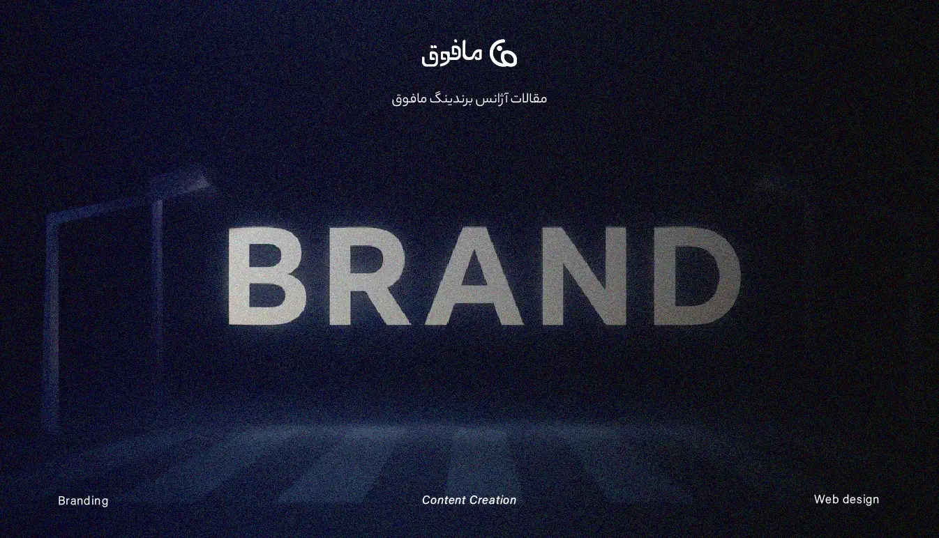 برندینگ چیست؟ راهنمای جامع برندینگ؛ فراتر از لوگو و هویت بصری