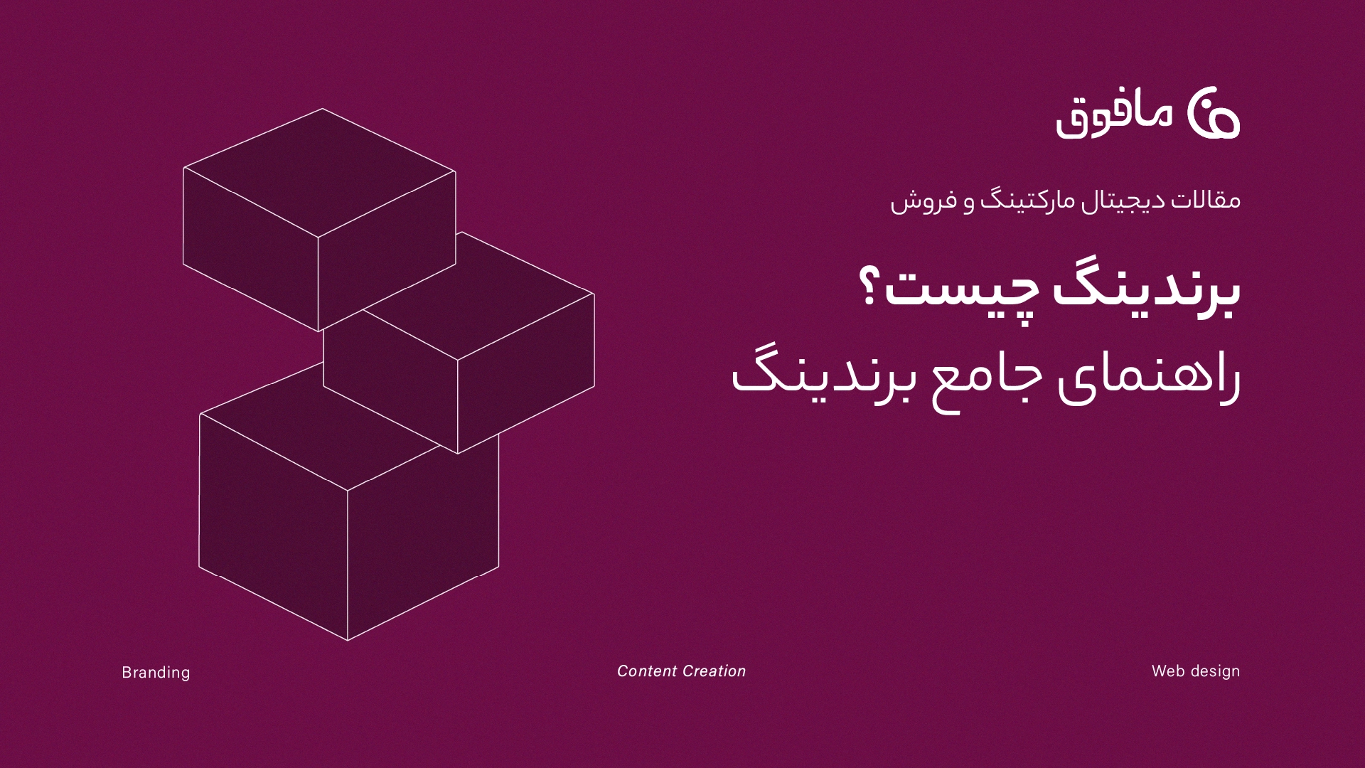 برندینگ چیست؟ راهنمای جامع برندینگ؛ فراتر از لوگو و هویت بصری