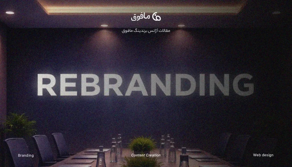 ریبرندینگ چیست؟ استراتژی بازسازی برند از معنا تا هویت بصری