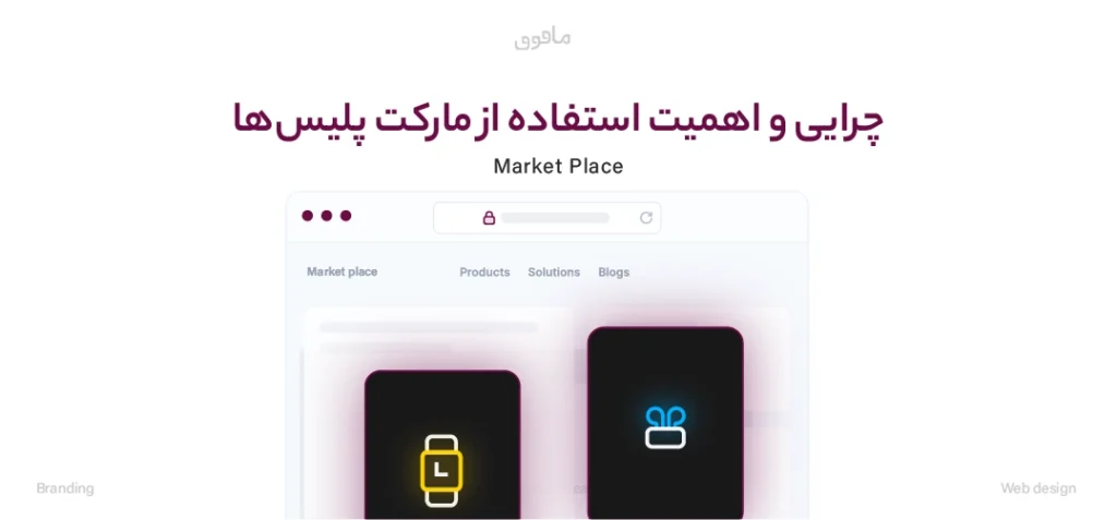 چرایی و اهمیت استفاده از مارکت پلیس‌ها