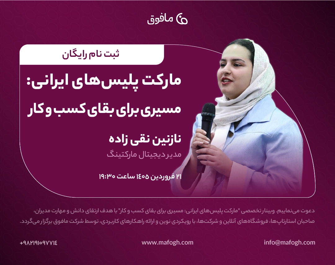 مارکت‌پِلیس های ایرانی: مسیری برای بقاب کسب و کار