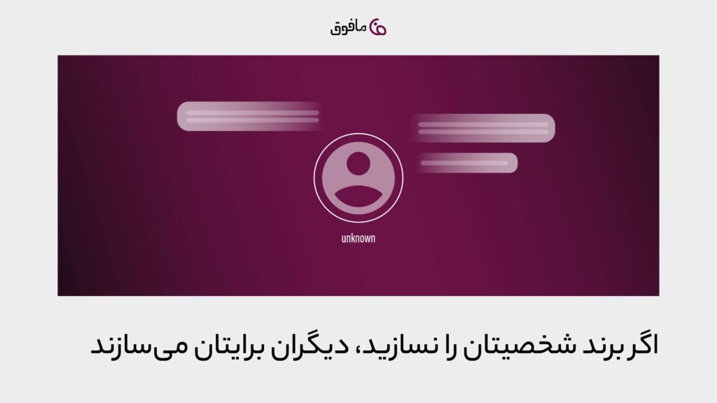 پرسنال برندینگ، روایتی که پیش از قضاوت دیگران ساخته می‌شود