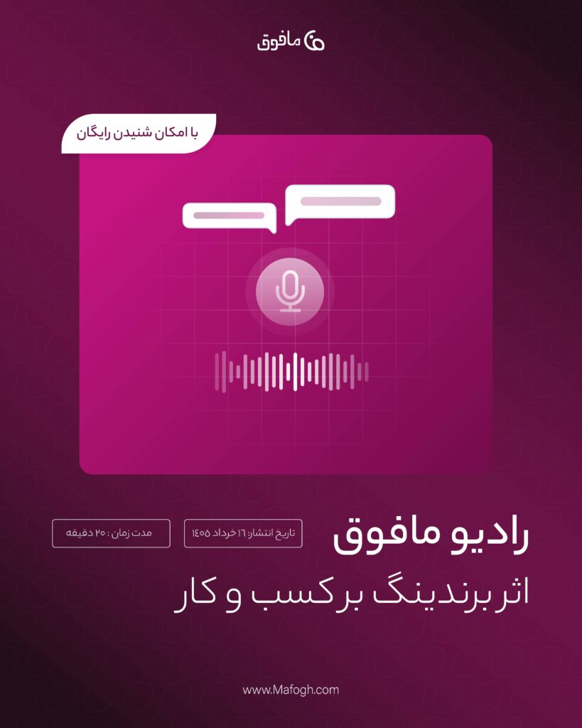 اپیزود دوم رادیو مافوق | اثر برندینگ بر کسب و کار