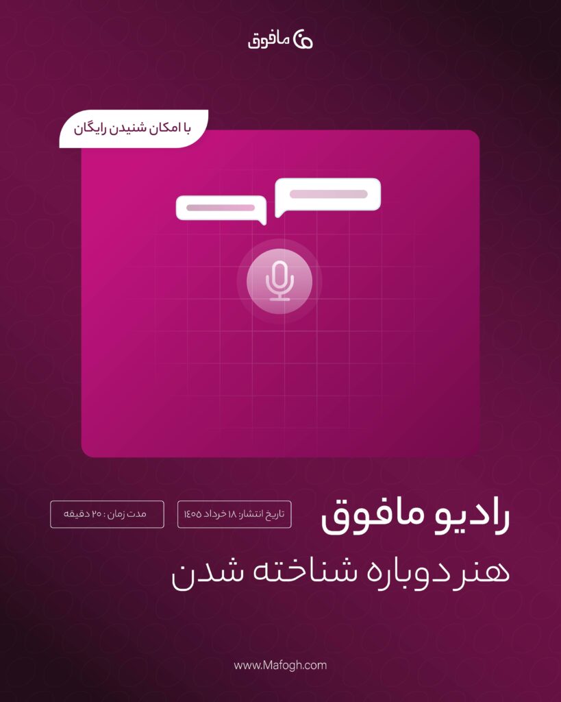 اپیزود سوم رادیو مافوق | هنر دوباره شناخته شدن