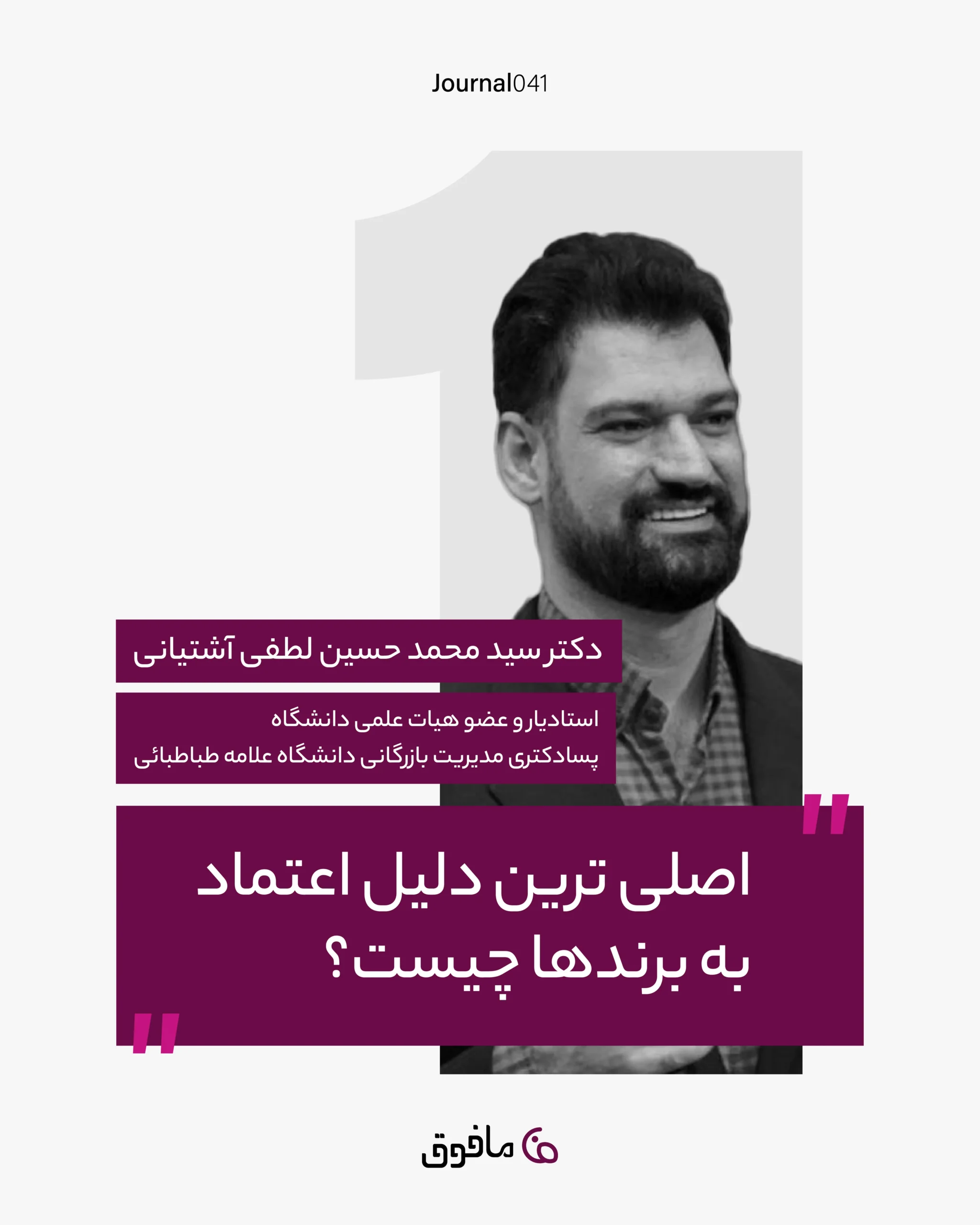 مجله شماره 41؛ اصلی ترین دلیل اعتماد به برندها چیست؟