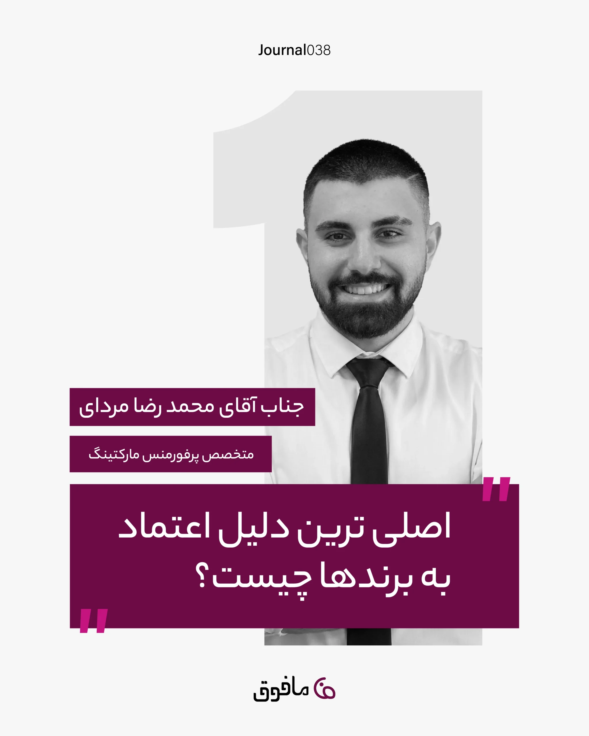 مجله شماره 38؛ اصلی ترین دلیل اعتماد به برندها چیست؟ (محمدرضا مرادی)
