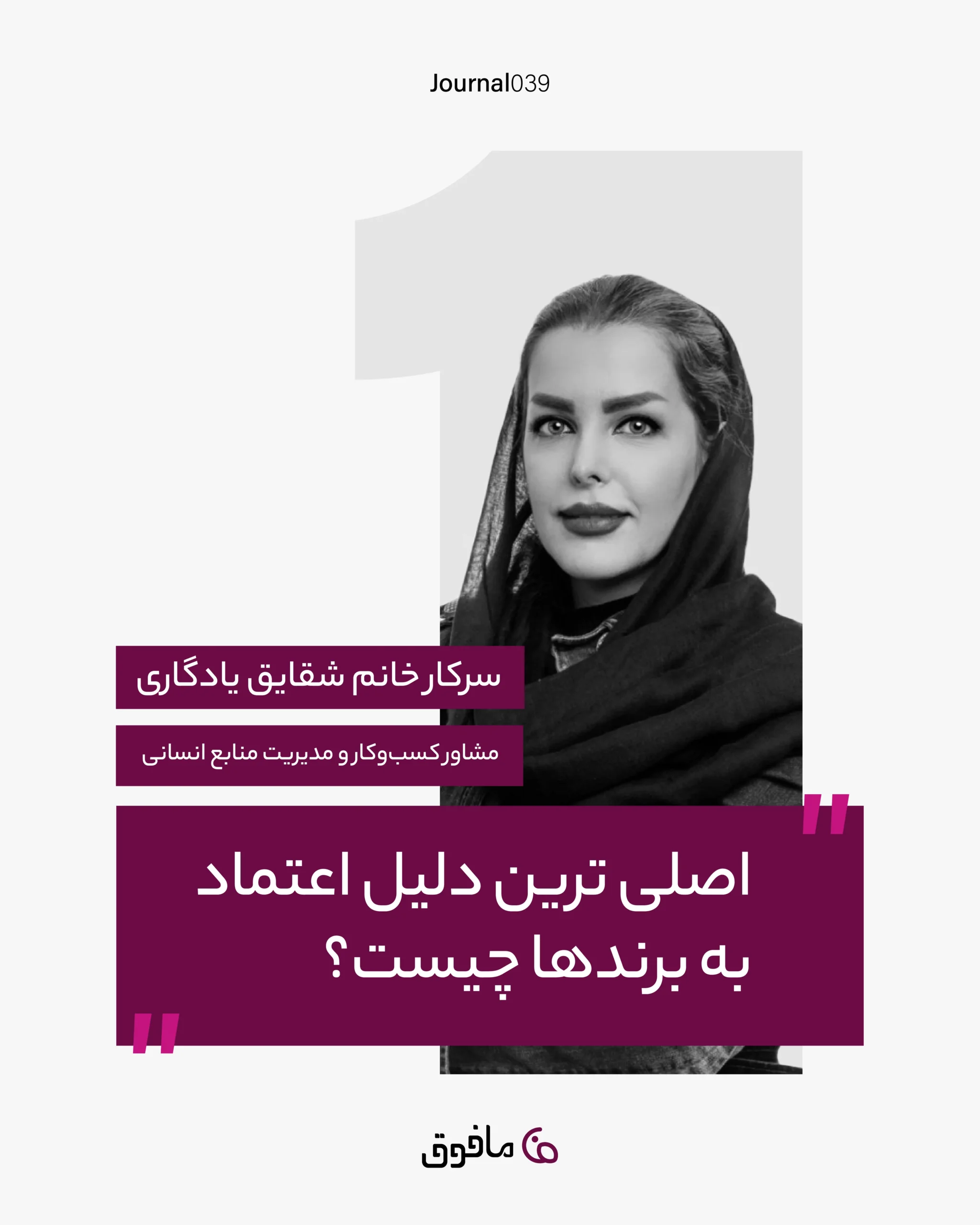 مجله شماره 39؛ اصلی ترین دلیل اعتماد به برندها چیست؟ (شقایق یادگاری)