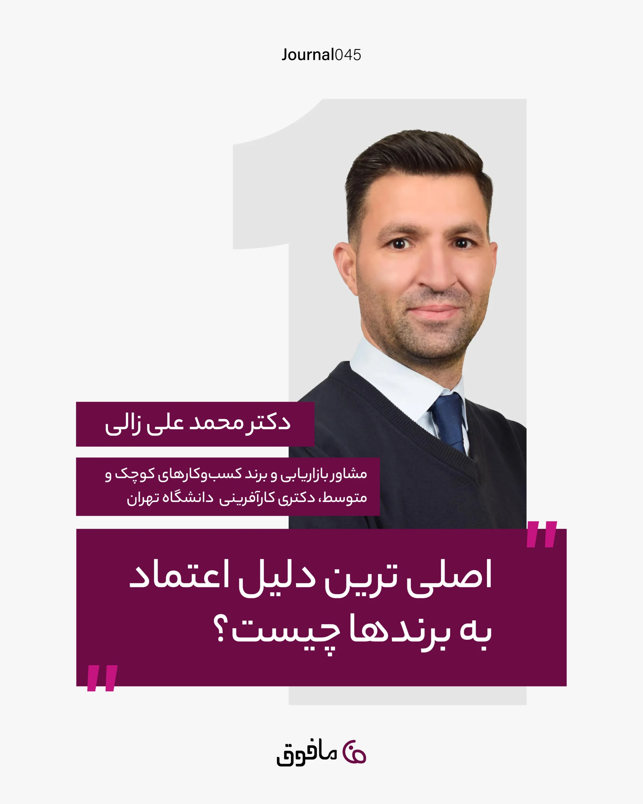مجله شماره 45؛ اصلی ترین دلیل اعتماد به برندها چیست؟