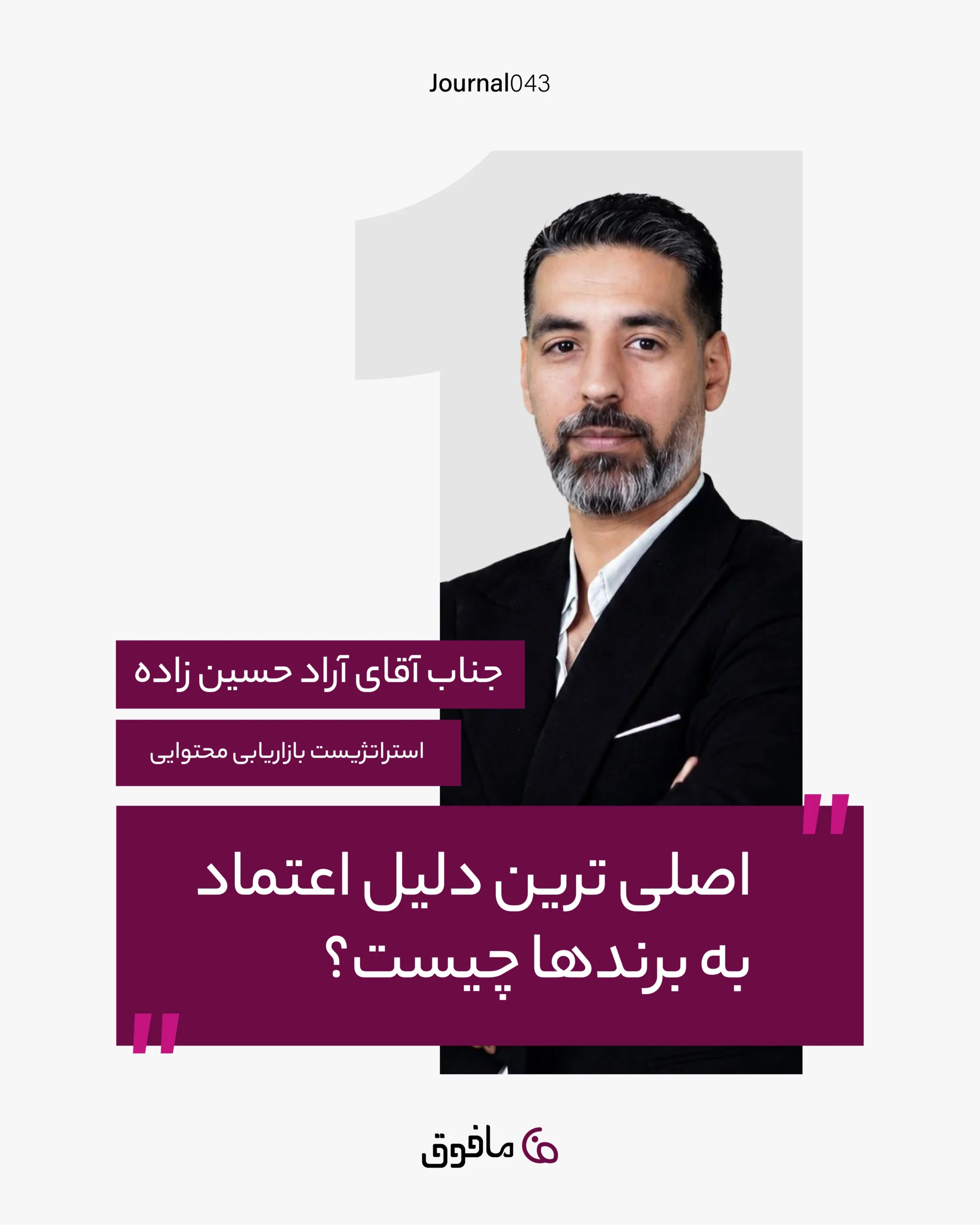 مجله شماره 43؛ اصلی ترین دلیل اعتماد به برندها چیست؟