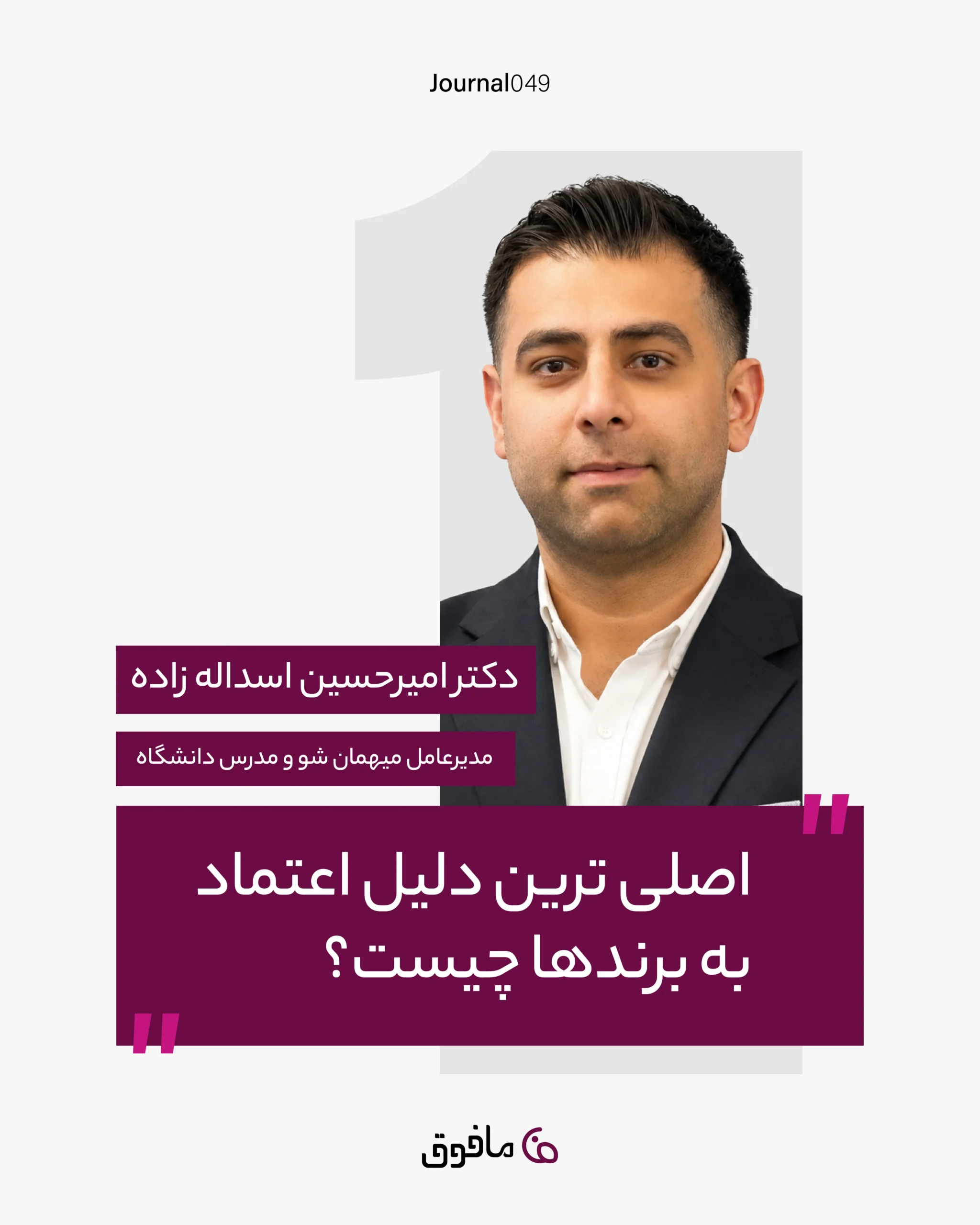 مجله شماره 49؛ اصلی ترین دلیل اعتماد به برندها چیست؟