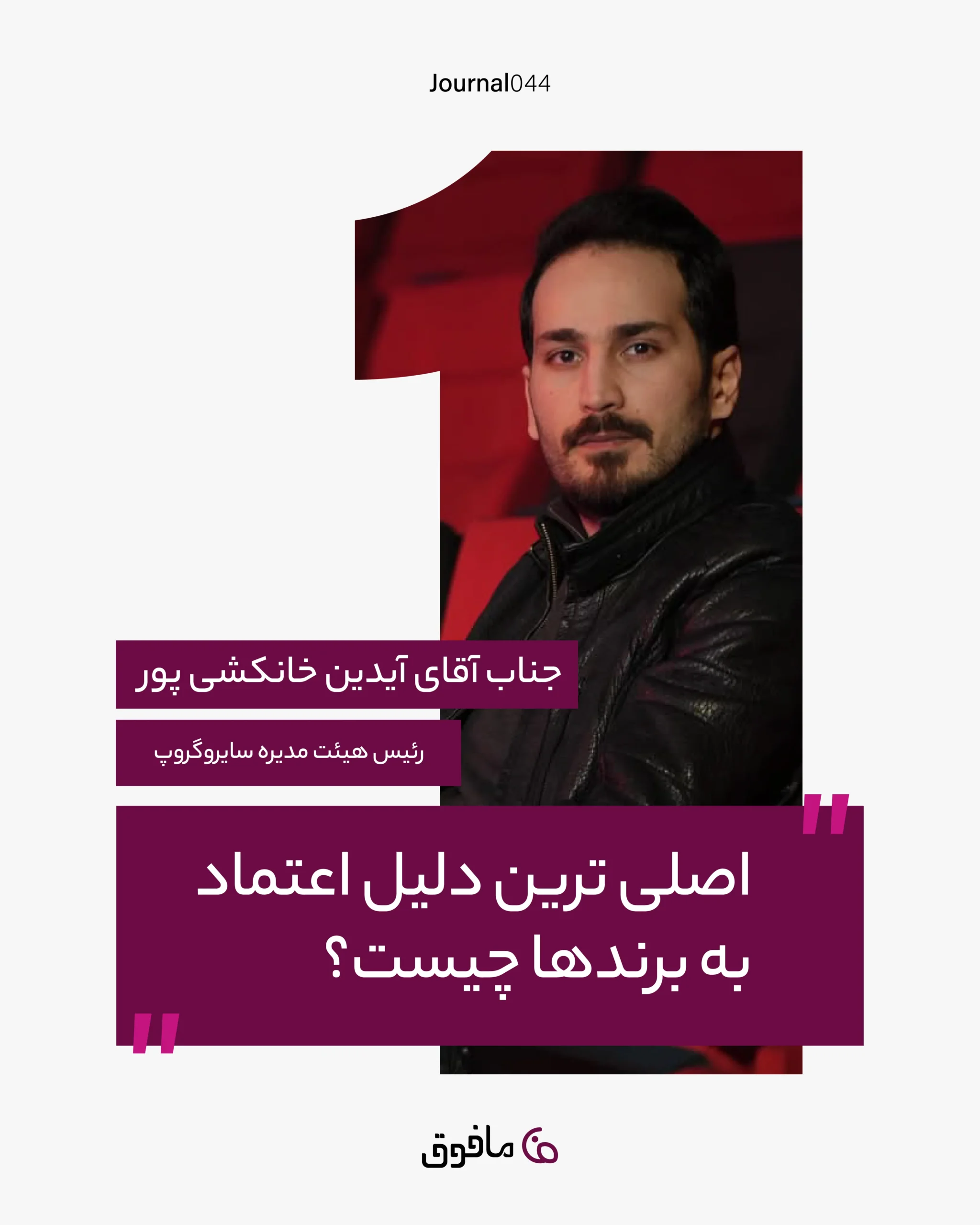 مجله شماره 44؛ اصلی ترین دلیل اعتماد به برندها چیست؟