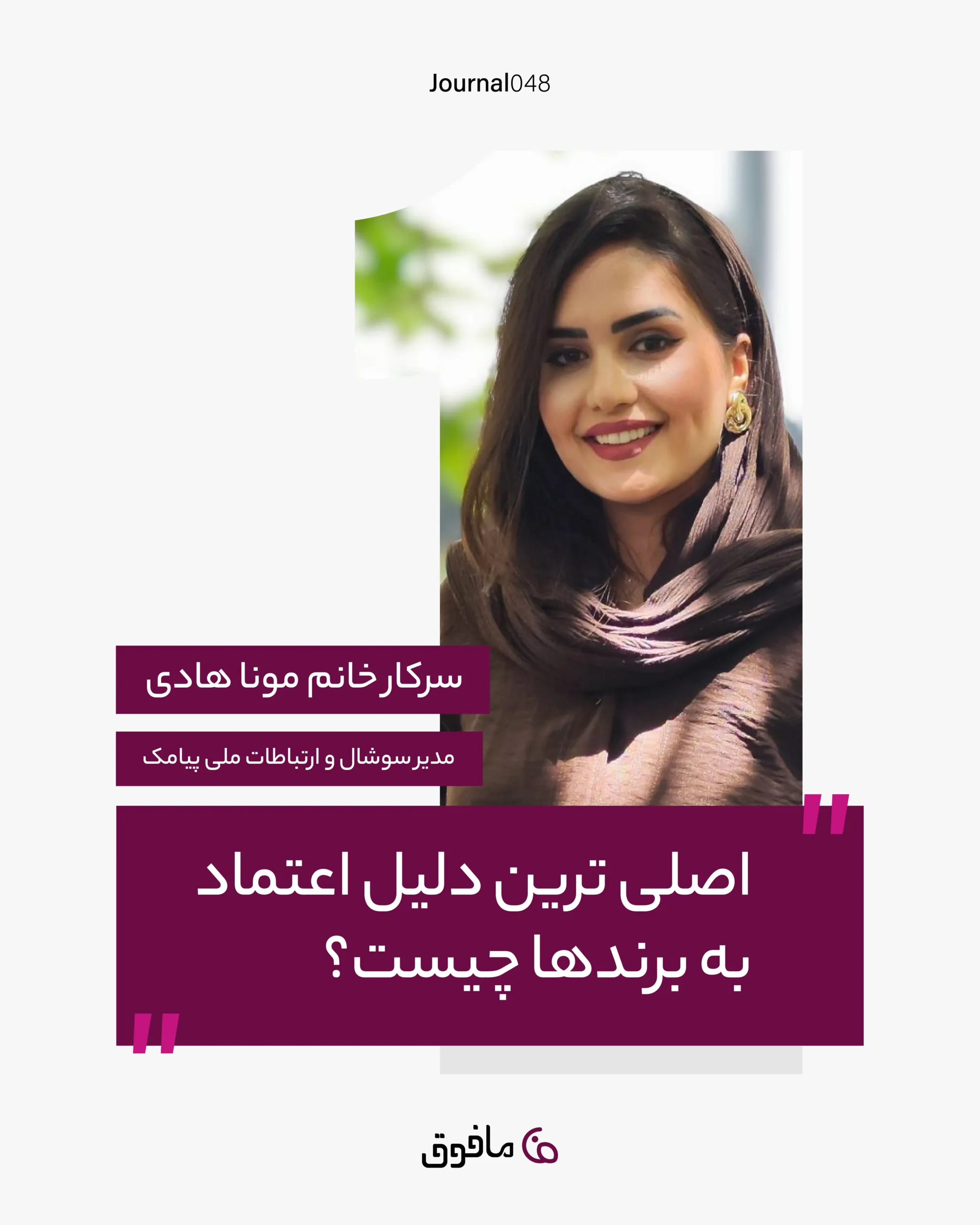 مجله شماره 48؛ اصلی ترین دلیل اعتماد به برندها چیست؟