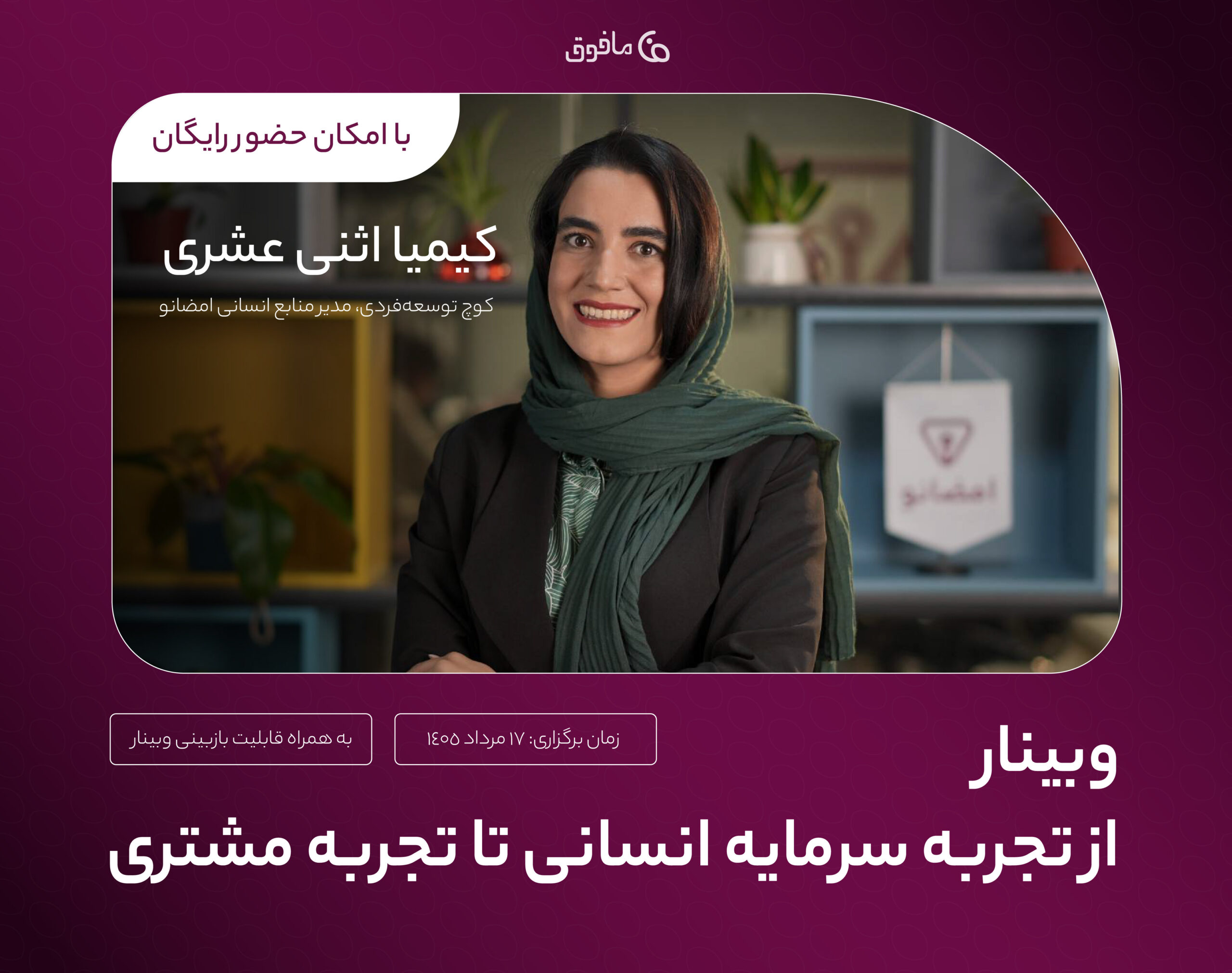 وبینار از تجربه سرمایه انسانی تا تجربه مشتری