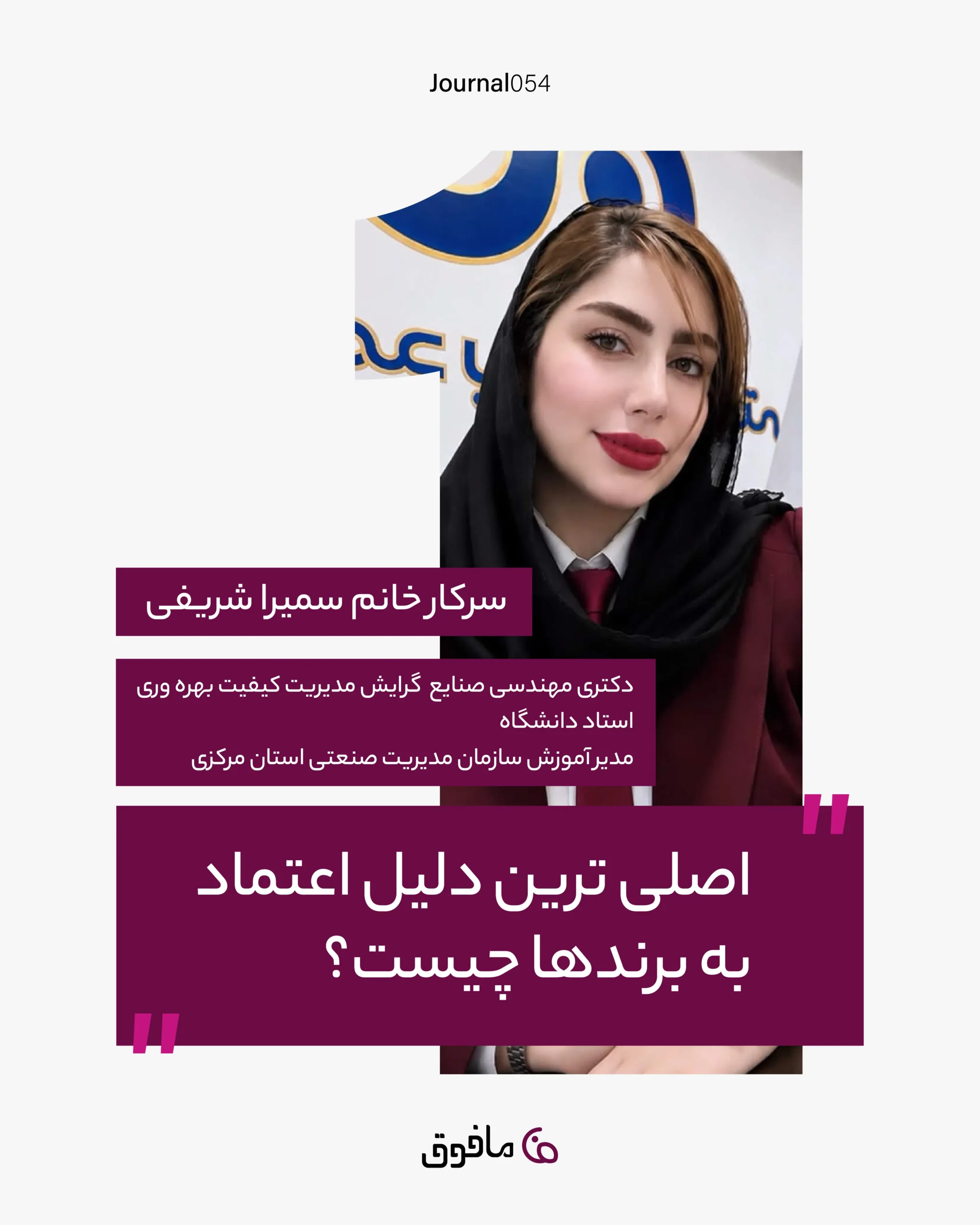 مجله شماره 54؛ اصلی ترین دلیل اعتماد به برندها چیست؟