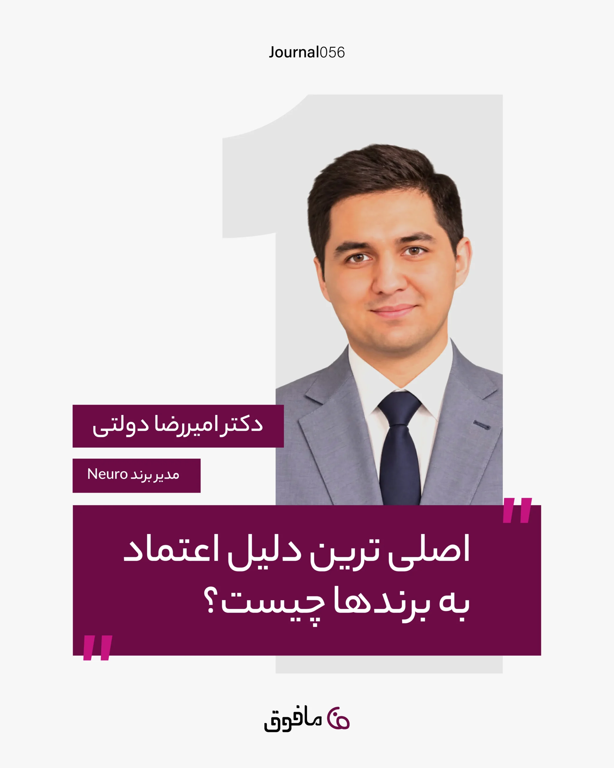 مجله شماره 56؛ اصلی ترین دلیل اعتماد به برندها چیست؟
