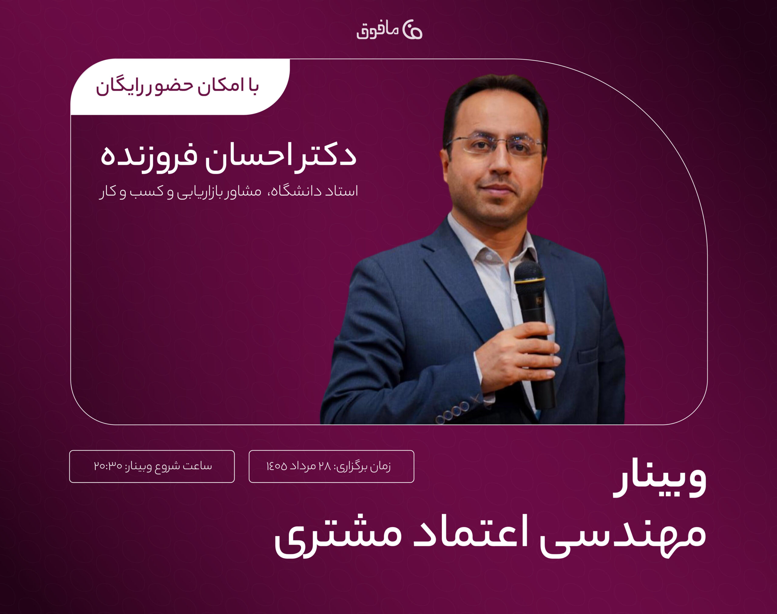 وبینار مهندسی اعتماد مشتری