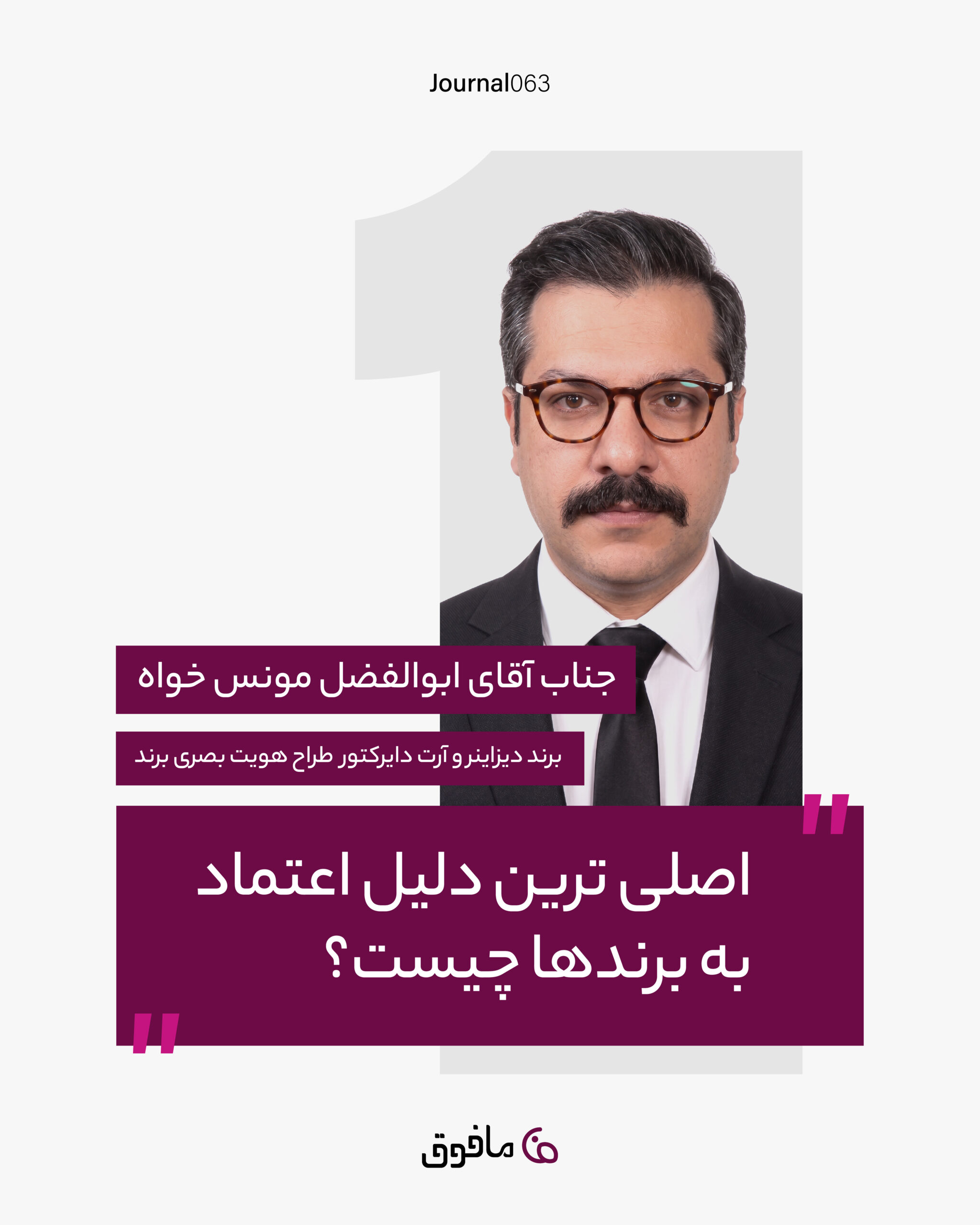 مجله شماره 63؛ اصلی ترین دلیل اعتماد به برندها چیست؟