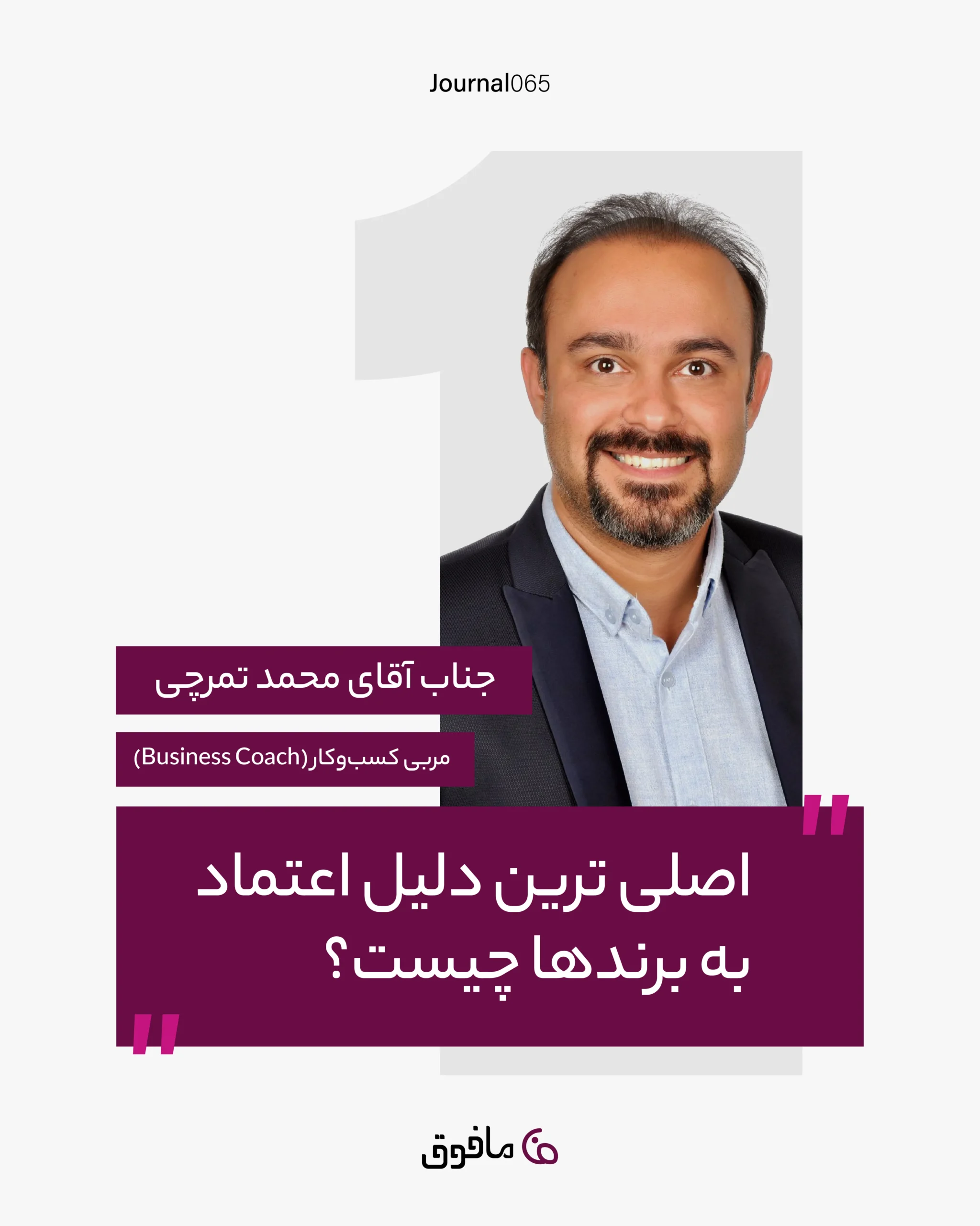 مجله شماره 65؛ اصلی ترین دلیل اعتماد به برندها چیست؟